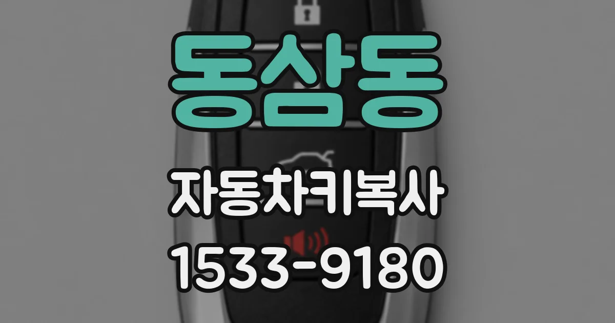 동삼동 자동차키복사