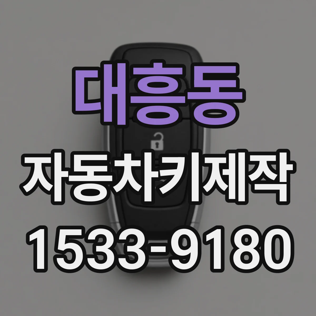 대흥동 자동차키제작