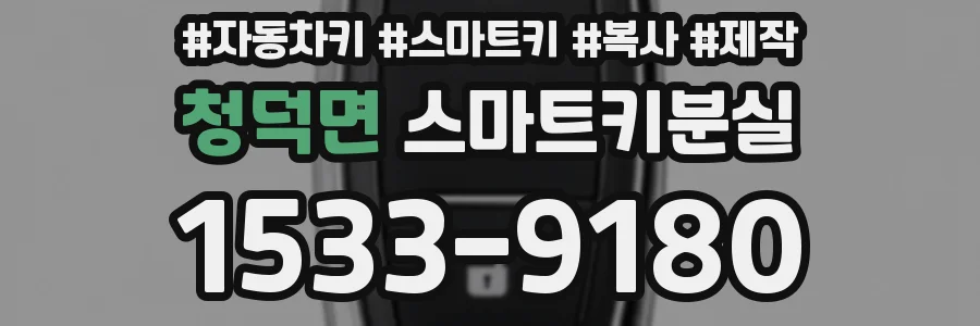 청덕면 스마트키분실