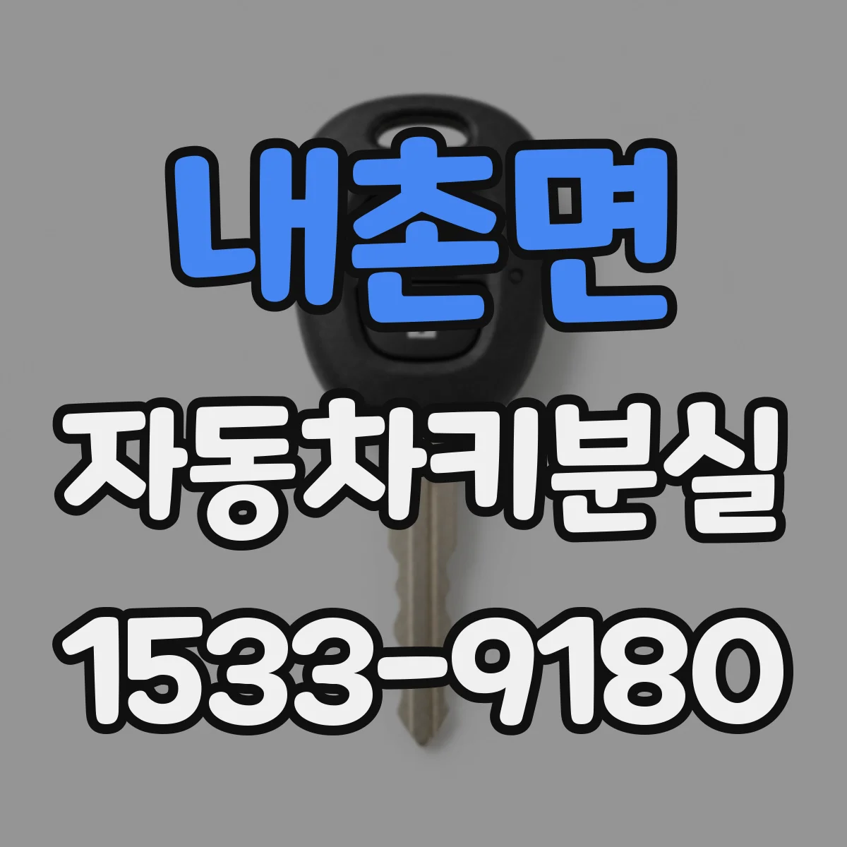 내촌면 자동차키분실
