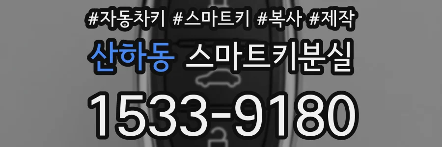 산하동 스마트키분실
