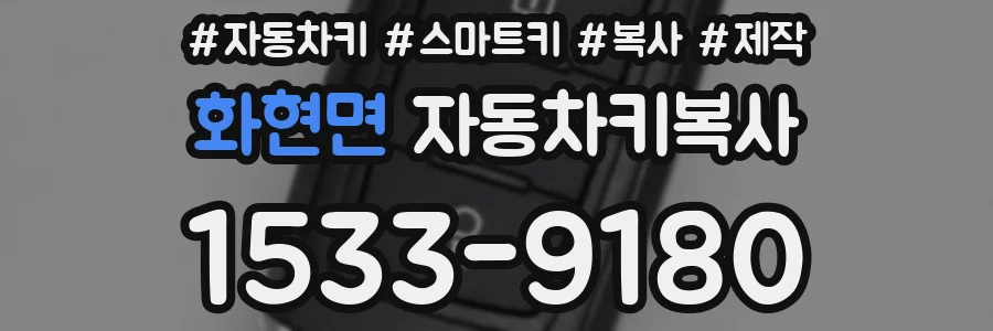 화현면 자동차키복사