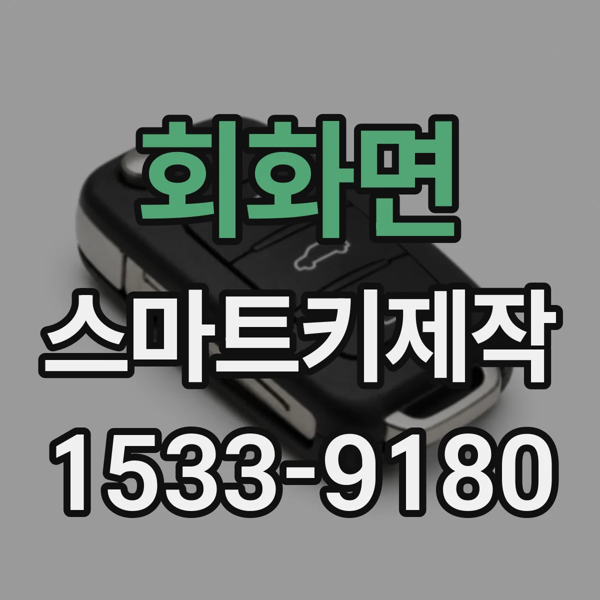 회화면 스마트키제작