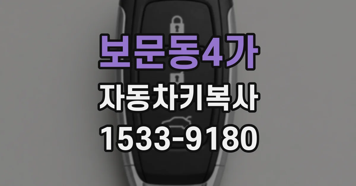 보문동4가 자동차키복사