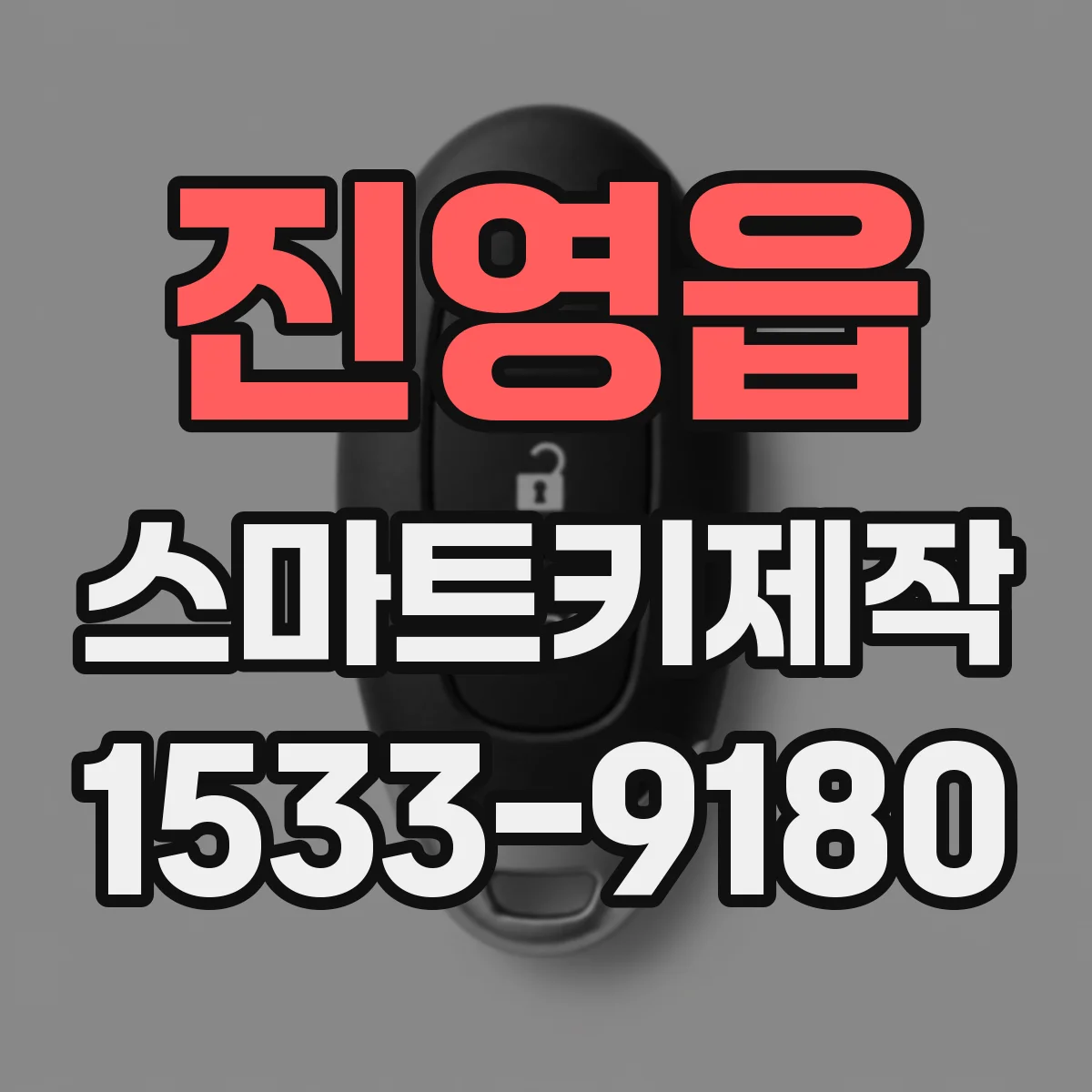 진영읍 스마트키제작