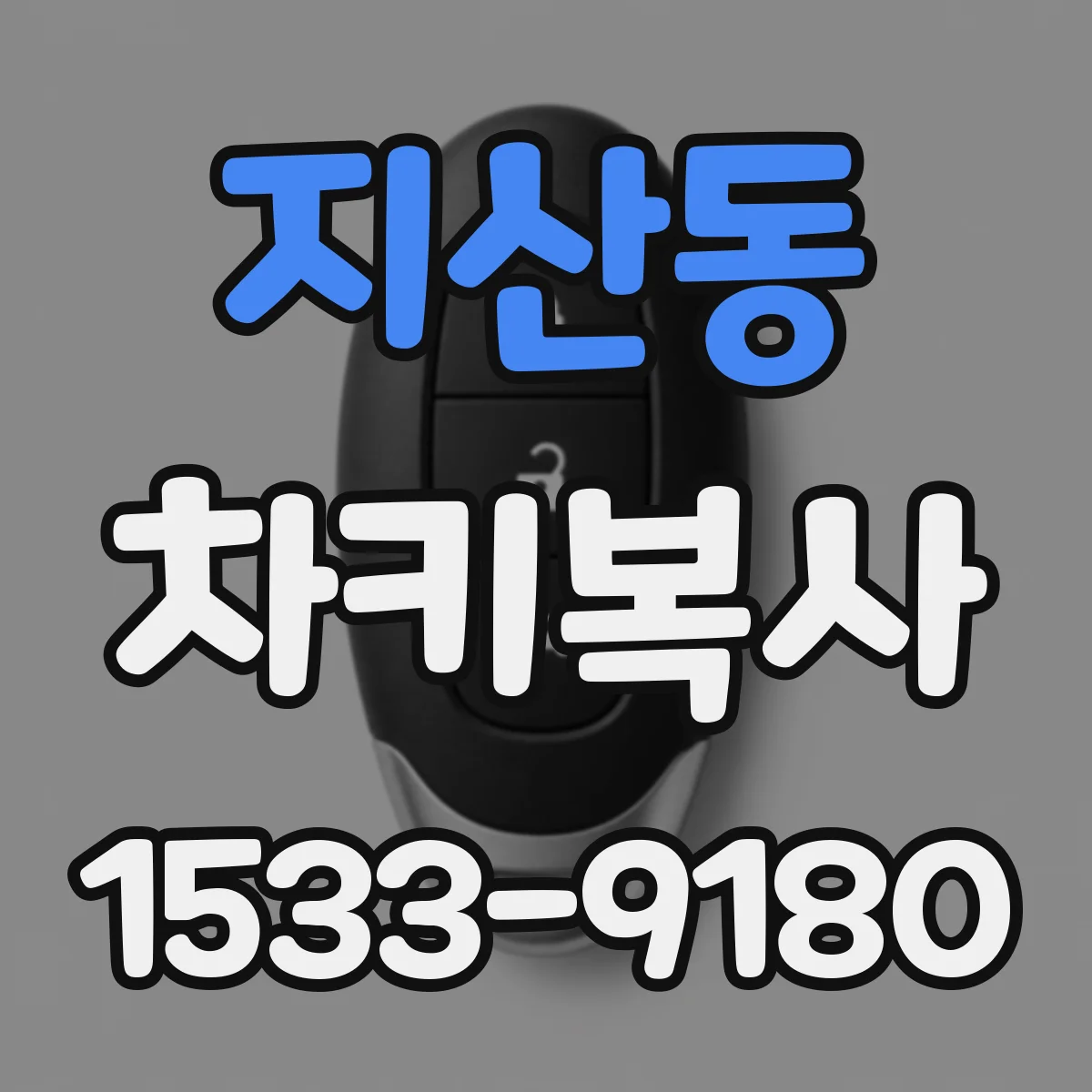 지산동 차키복사