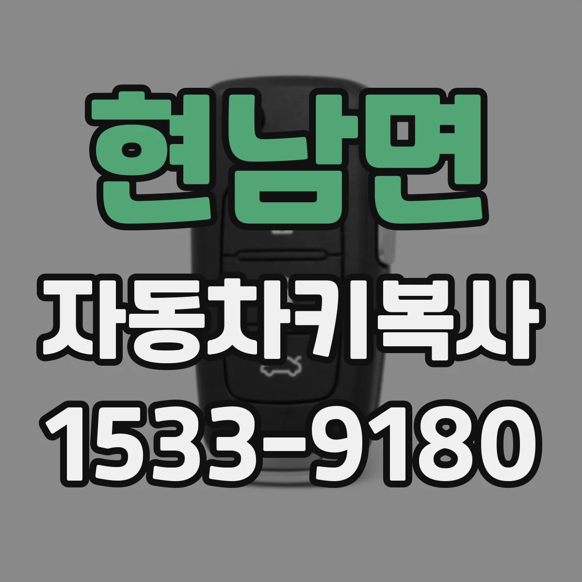 현남면 자동차키복사