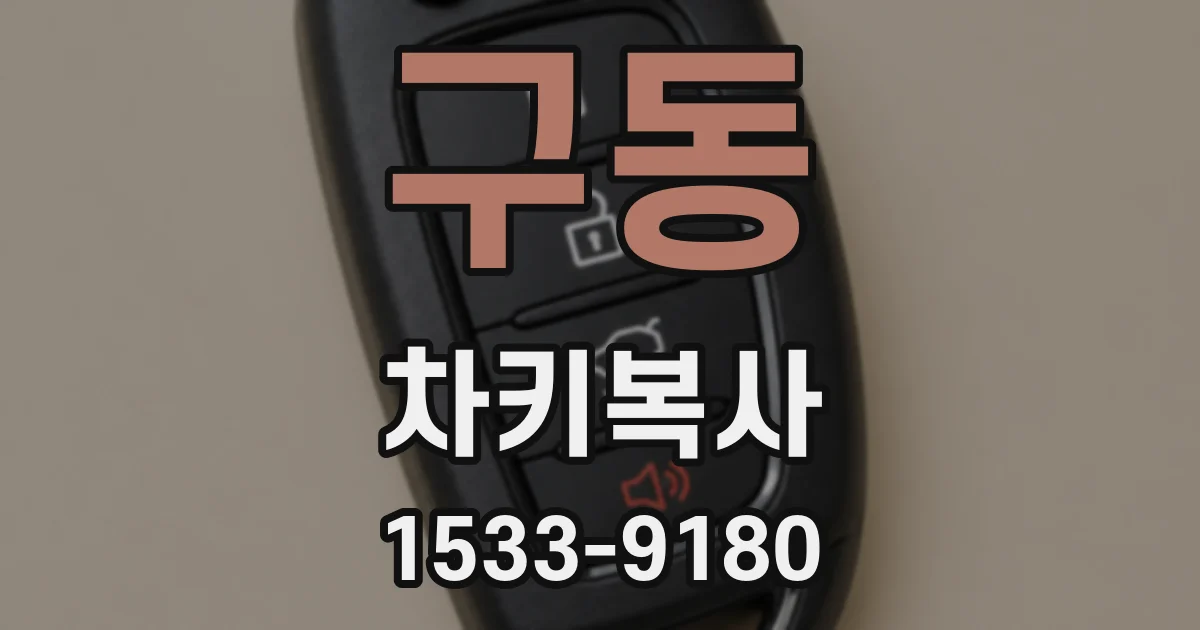 구동 차키복사
