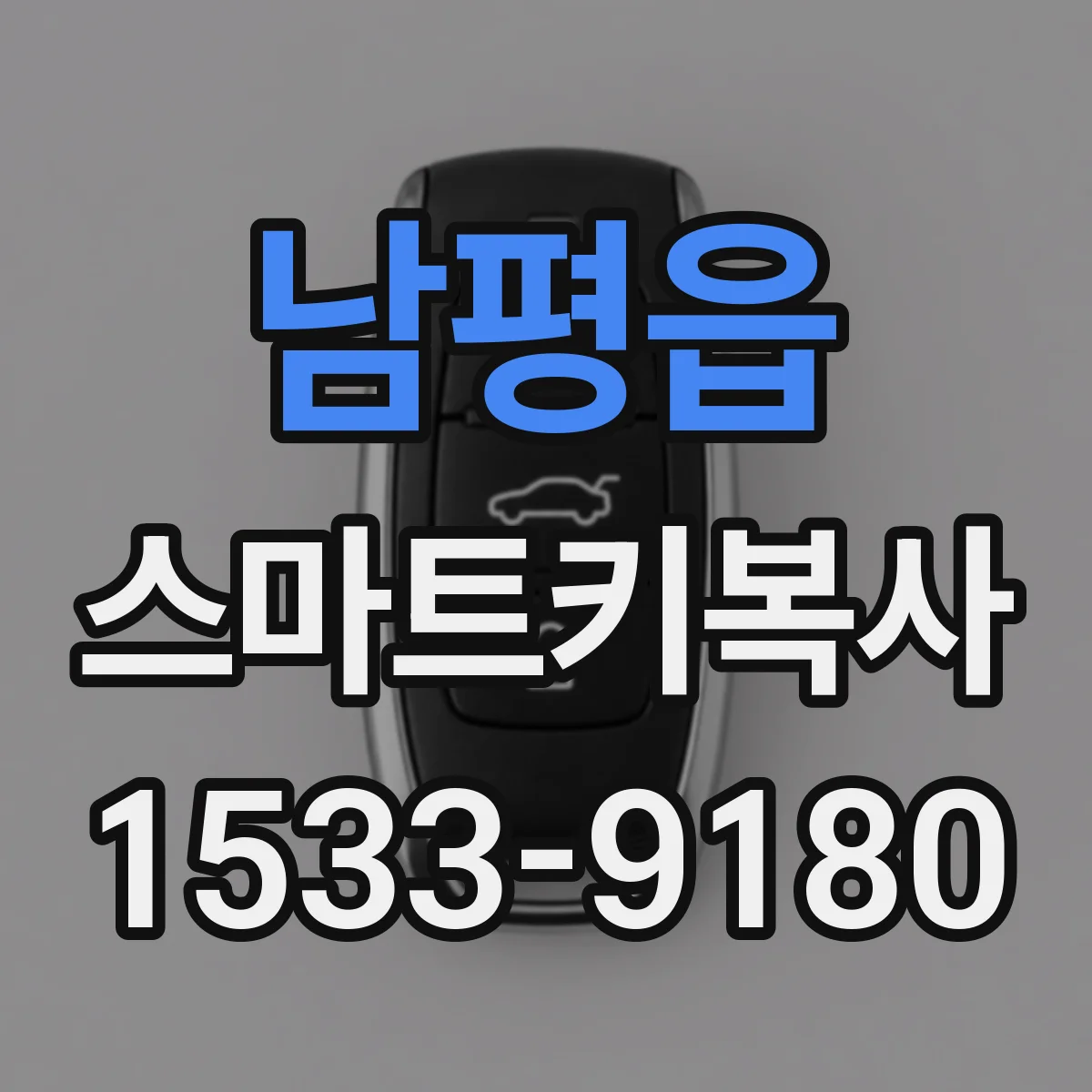 남평읍 스마트키복사