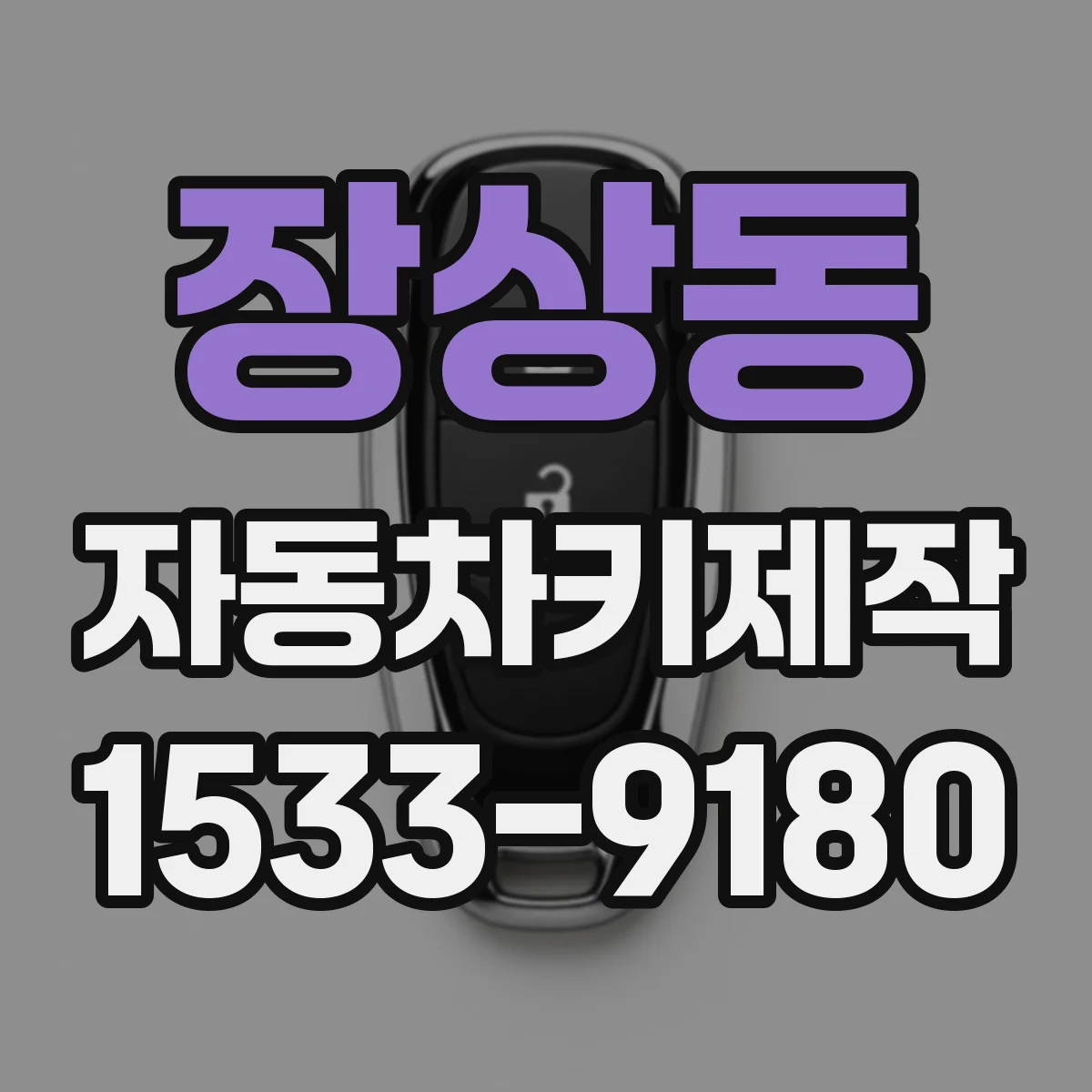 장상동 자동차키제작