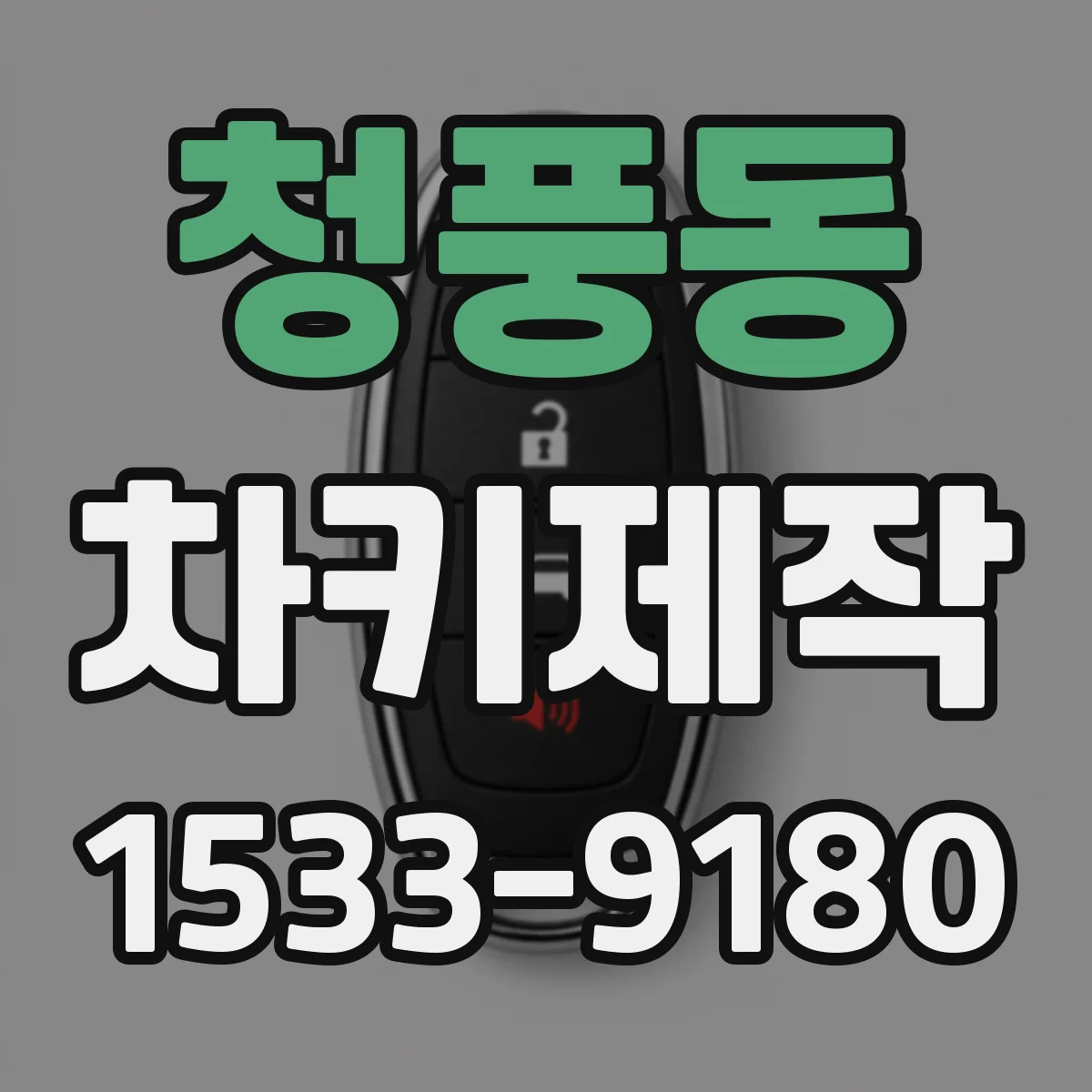 청풍동 차키제작