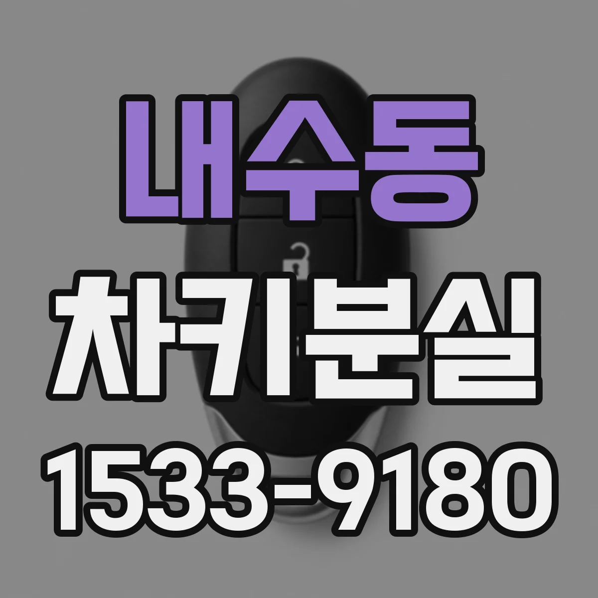 내수동 차키분실