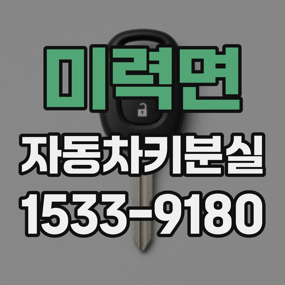 미력면 자동차키분실