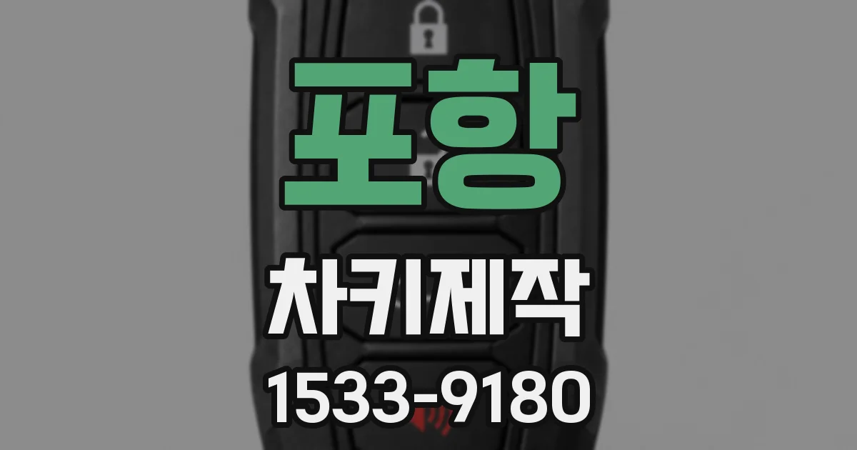 포항 차키제작