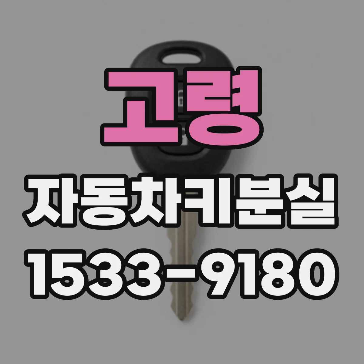 고령 자동차키분실