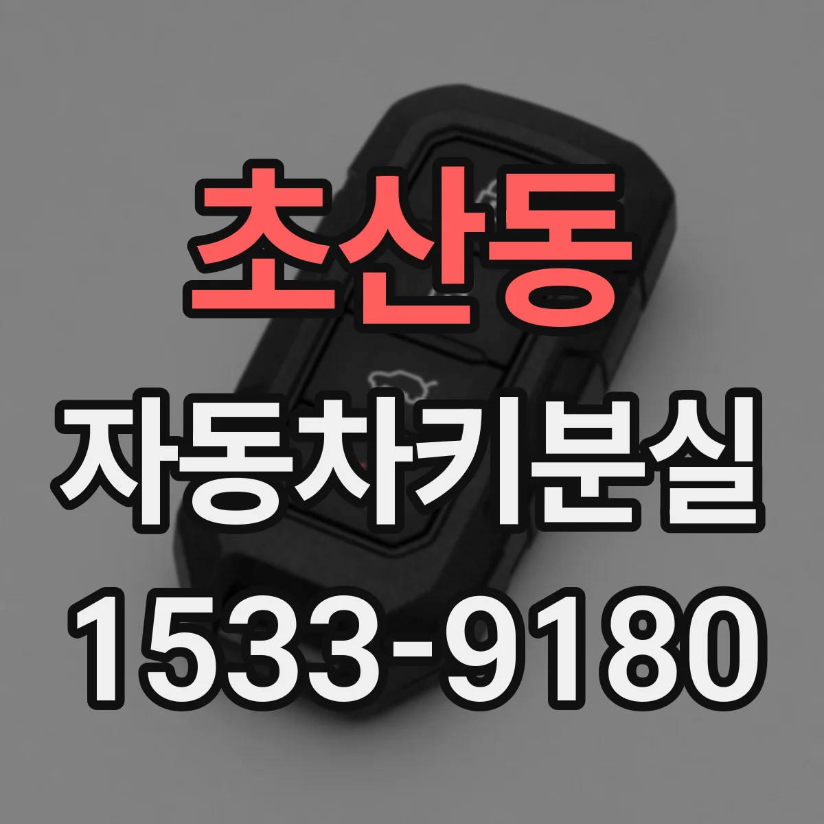 초산동 자동차키분실