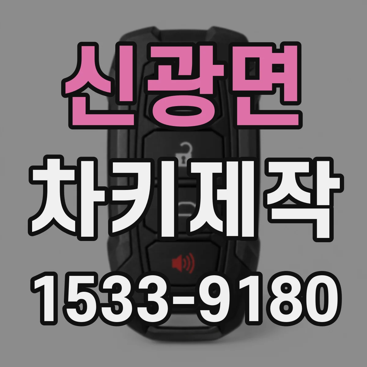 신광면 차키제작