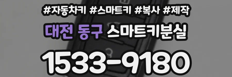 대전 동구 스마트키분실