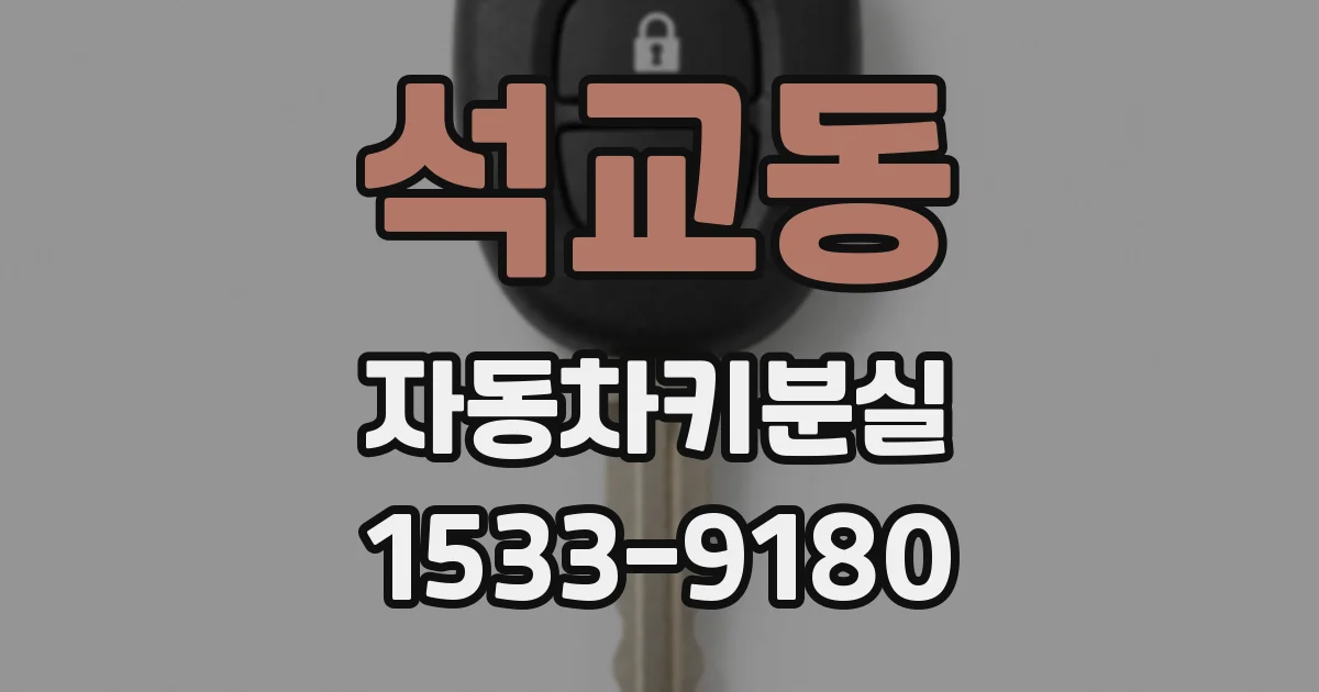 석교동 자동차키분실