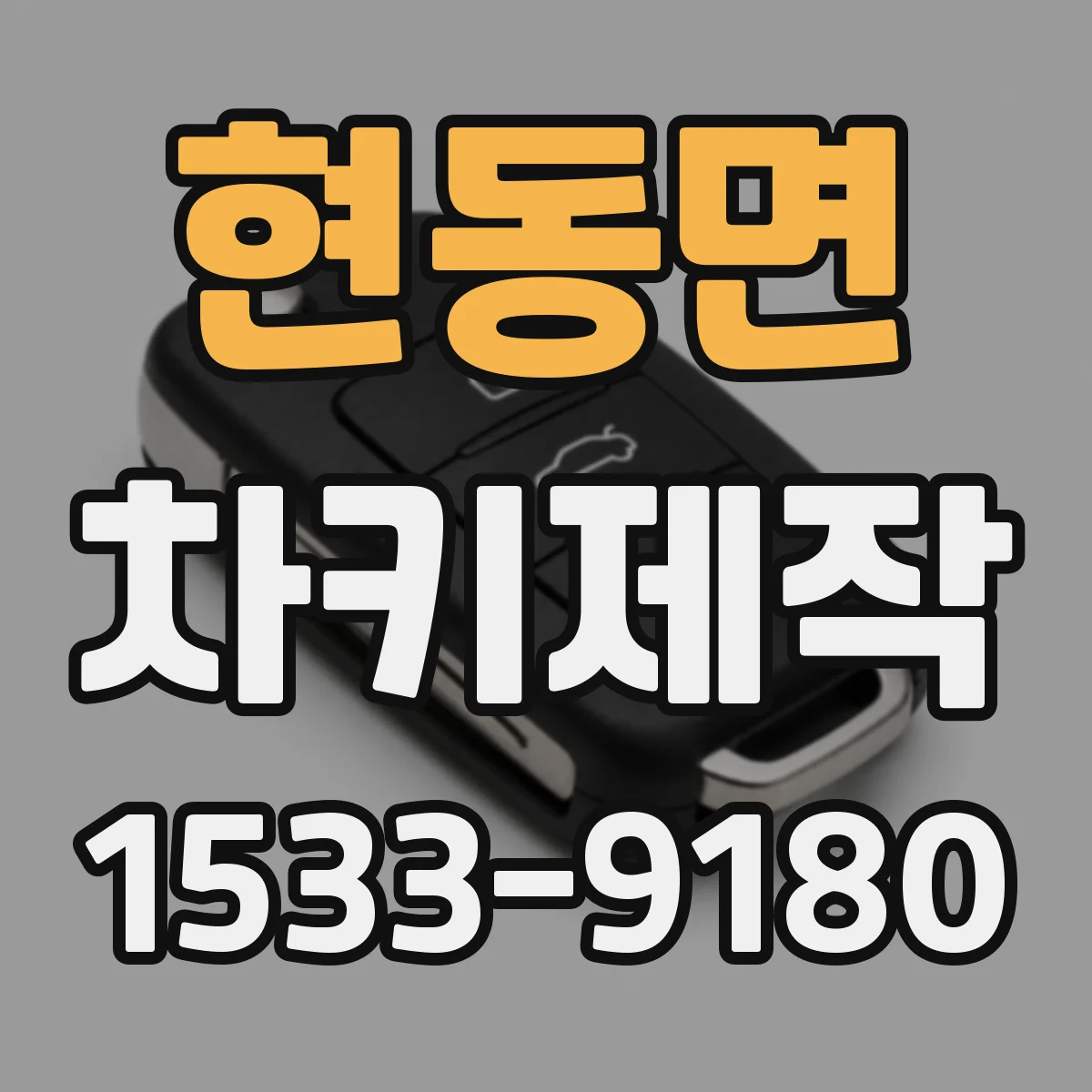 현동면 차키제작