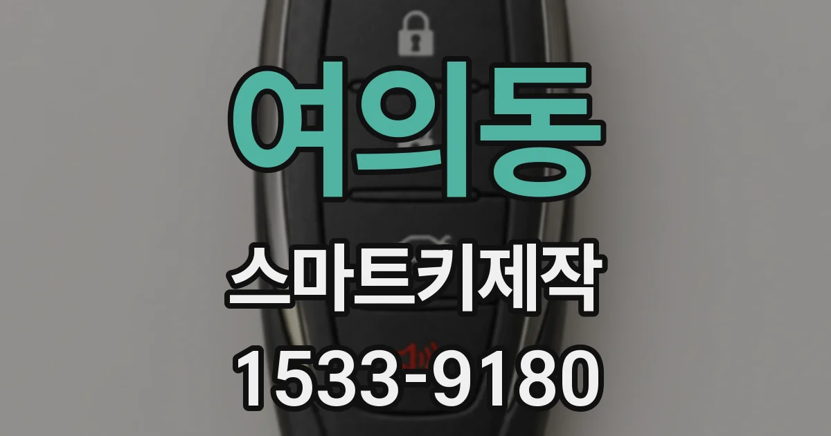 여의동 스마트키제작