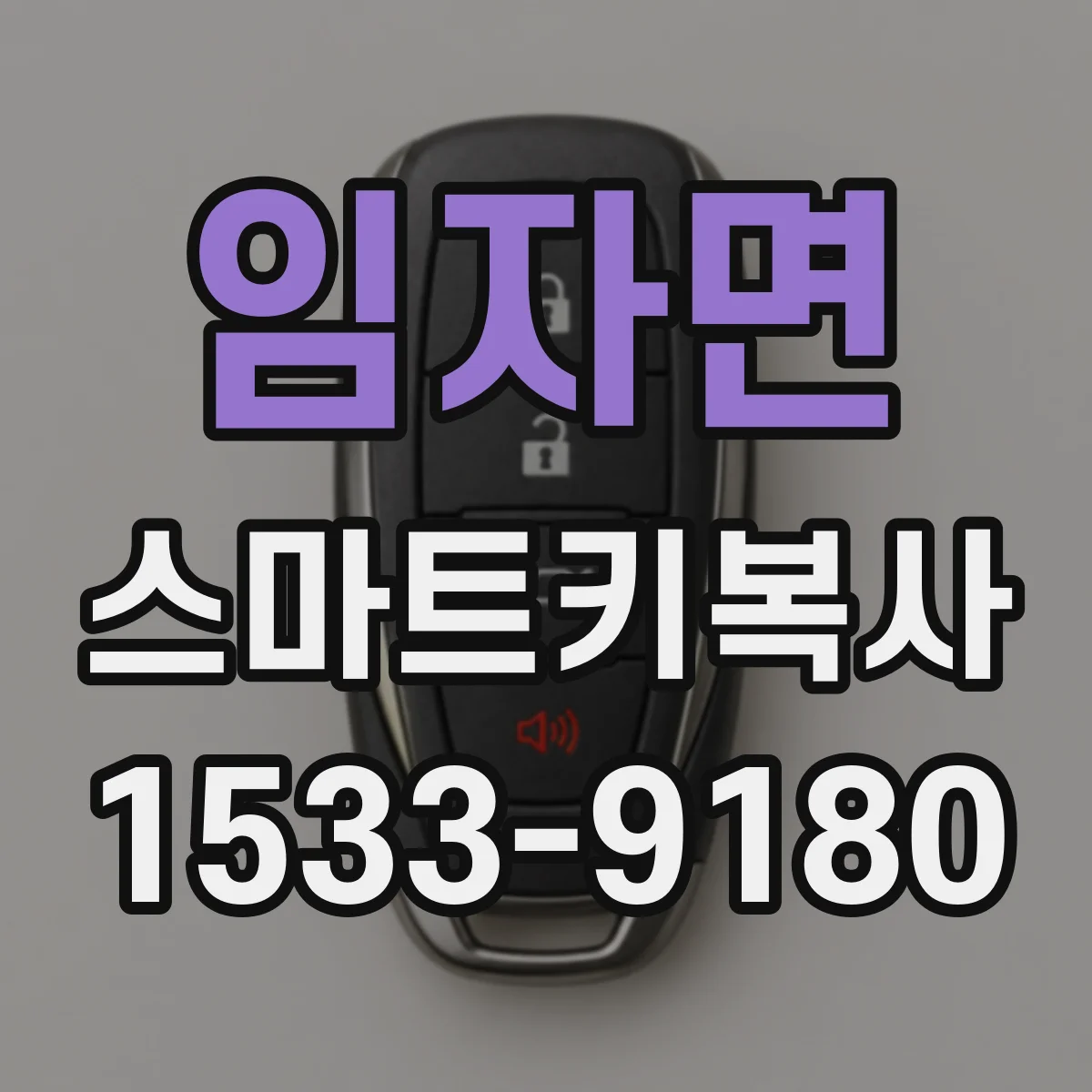 임자면 스마트키복사