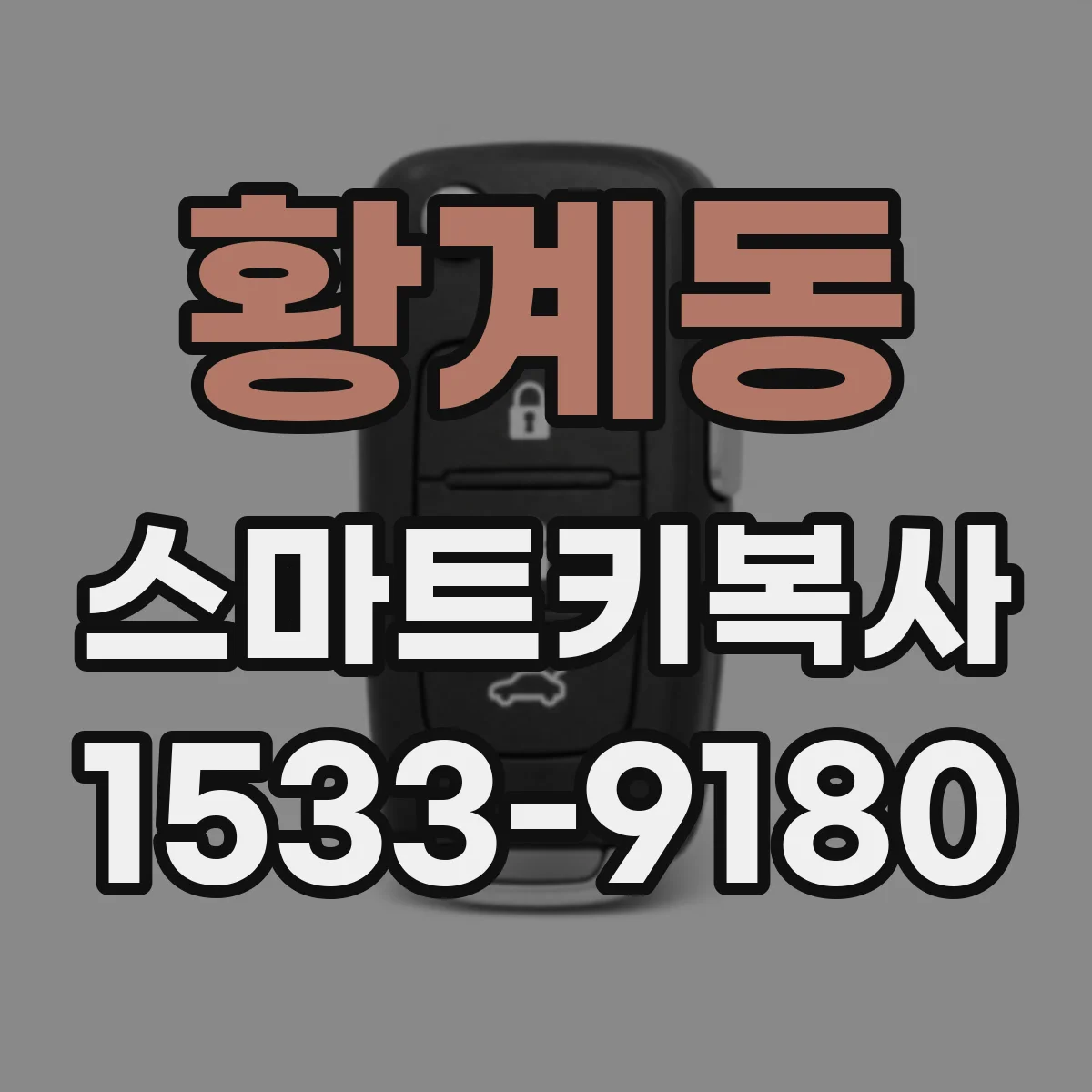 황계동 스마트키복사