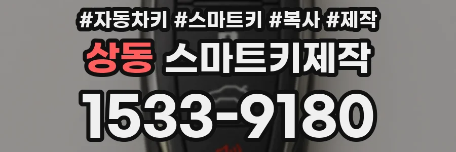 상동 스마트키제작