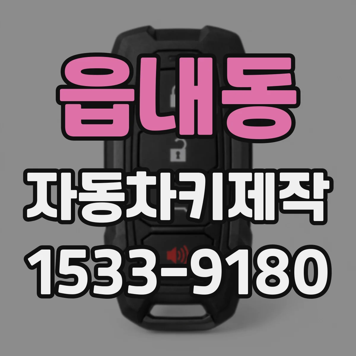 읍내동 자동차키제작