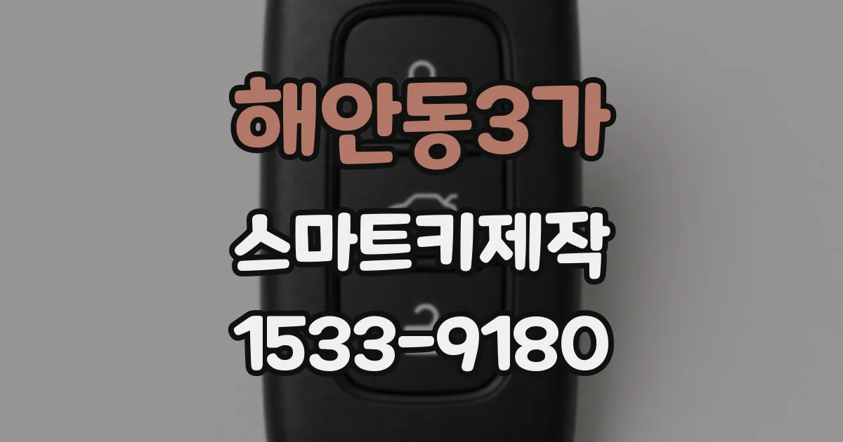 해안동3가 스마트키제작