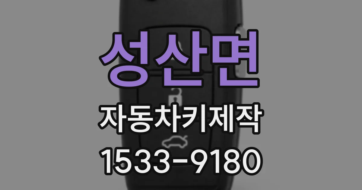 성산면 자동차키제작