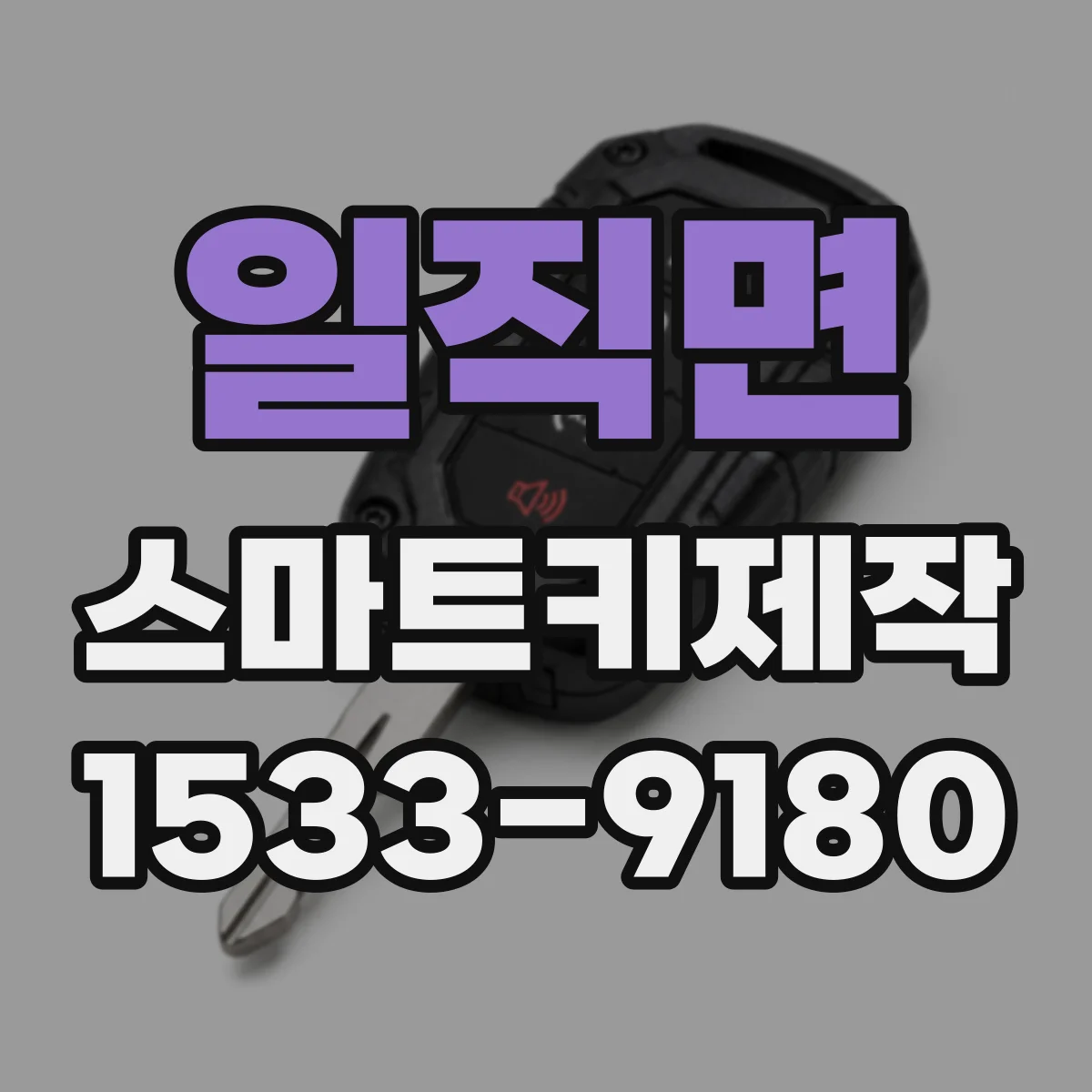 일직면 스마트키제작
