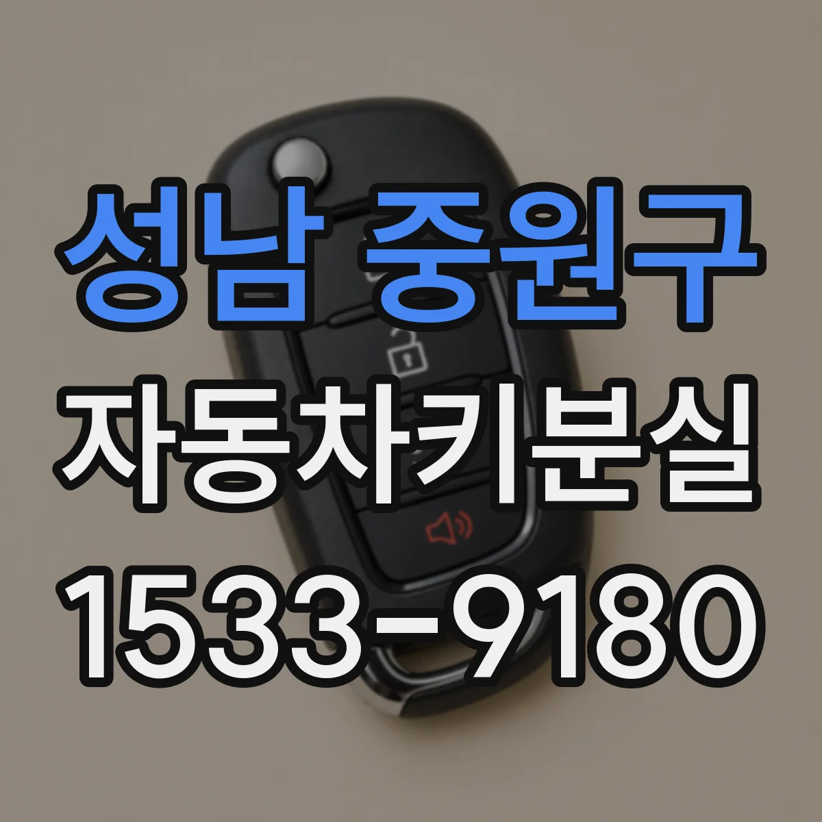 성남 중원구 자동차키분실