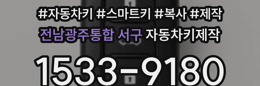 전남광주통합 서구 자동차키제작