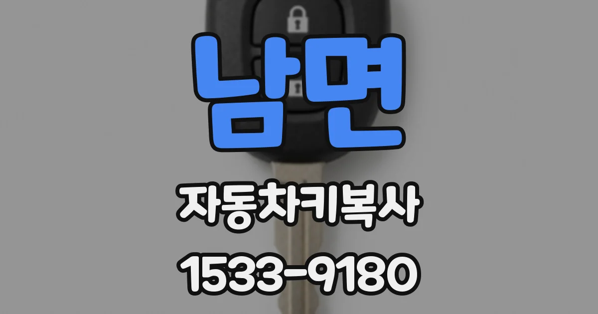 남면 자동차키복사