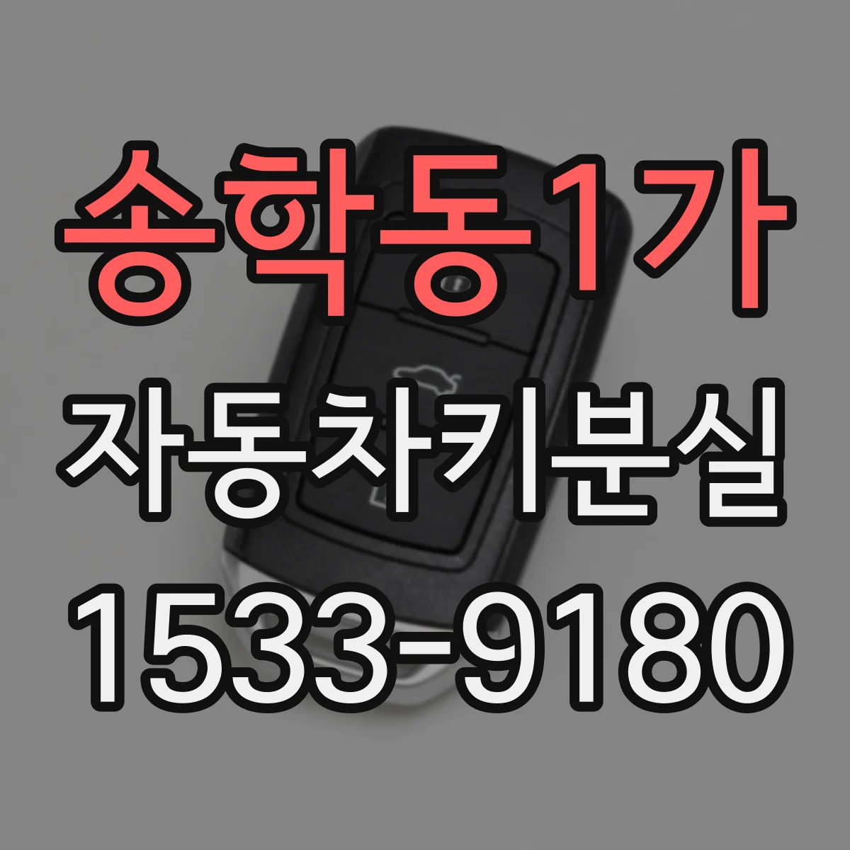 송학동1가 자동차키분실