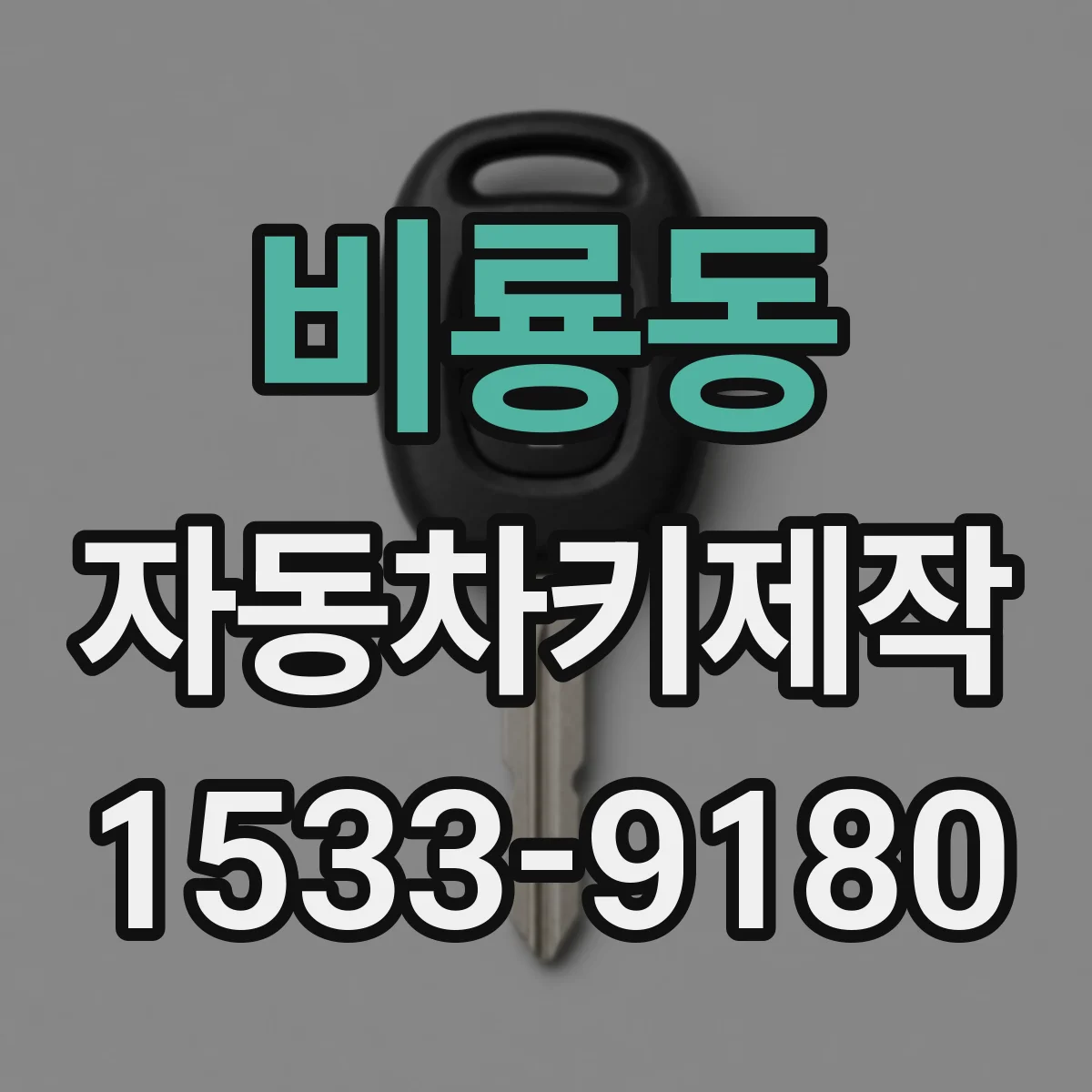 비룡동 자동차키제작