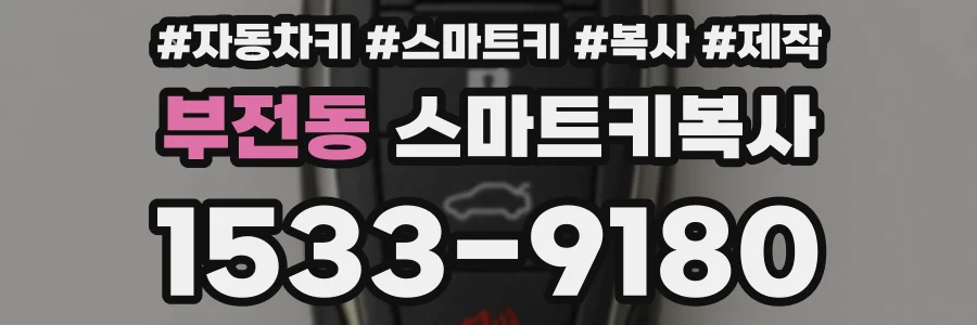 부전동 스마트키복사