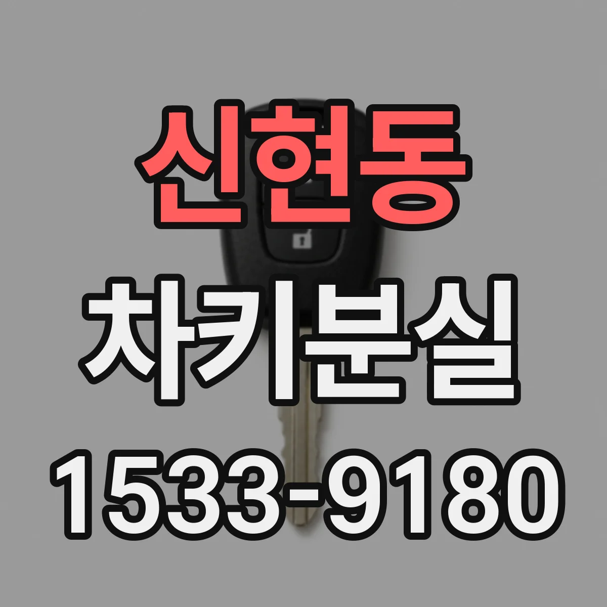 신현동 차키분실