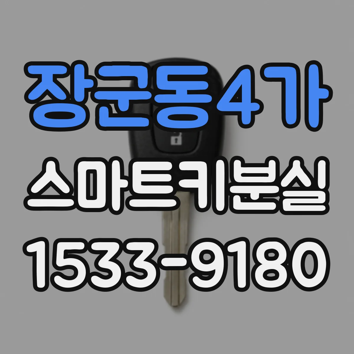 장군동4가 스마트키분실