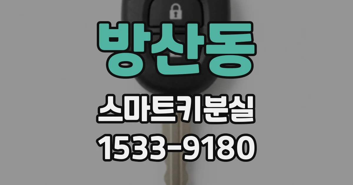 방산동 스마트키분실