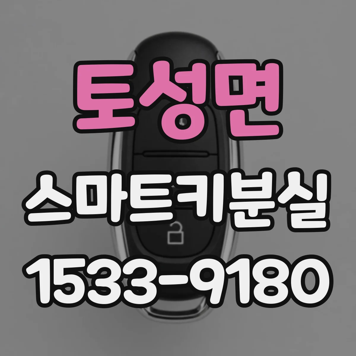 토성면 스마트키분실