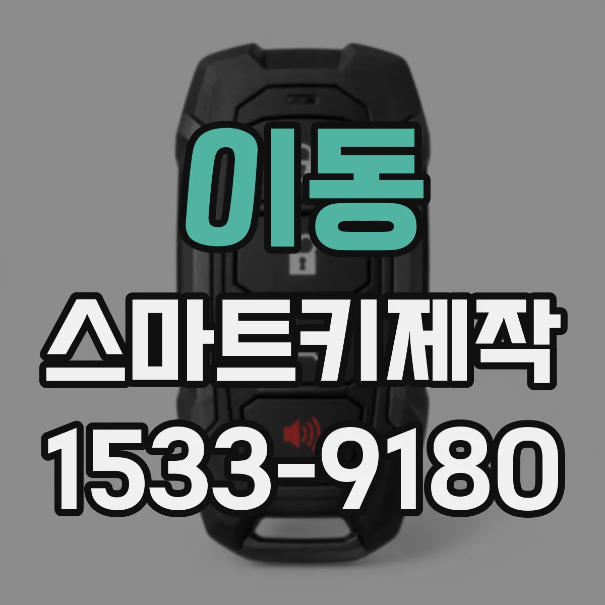 이동 스마트키제작