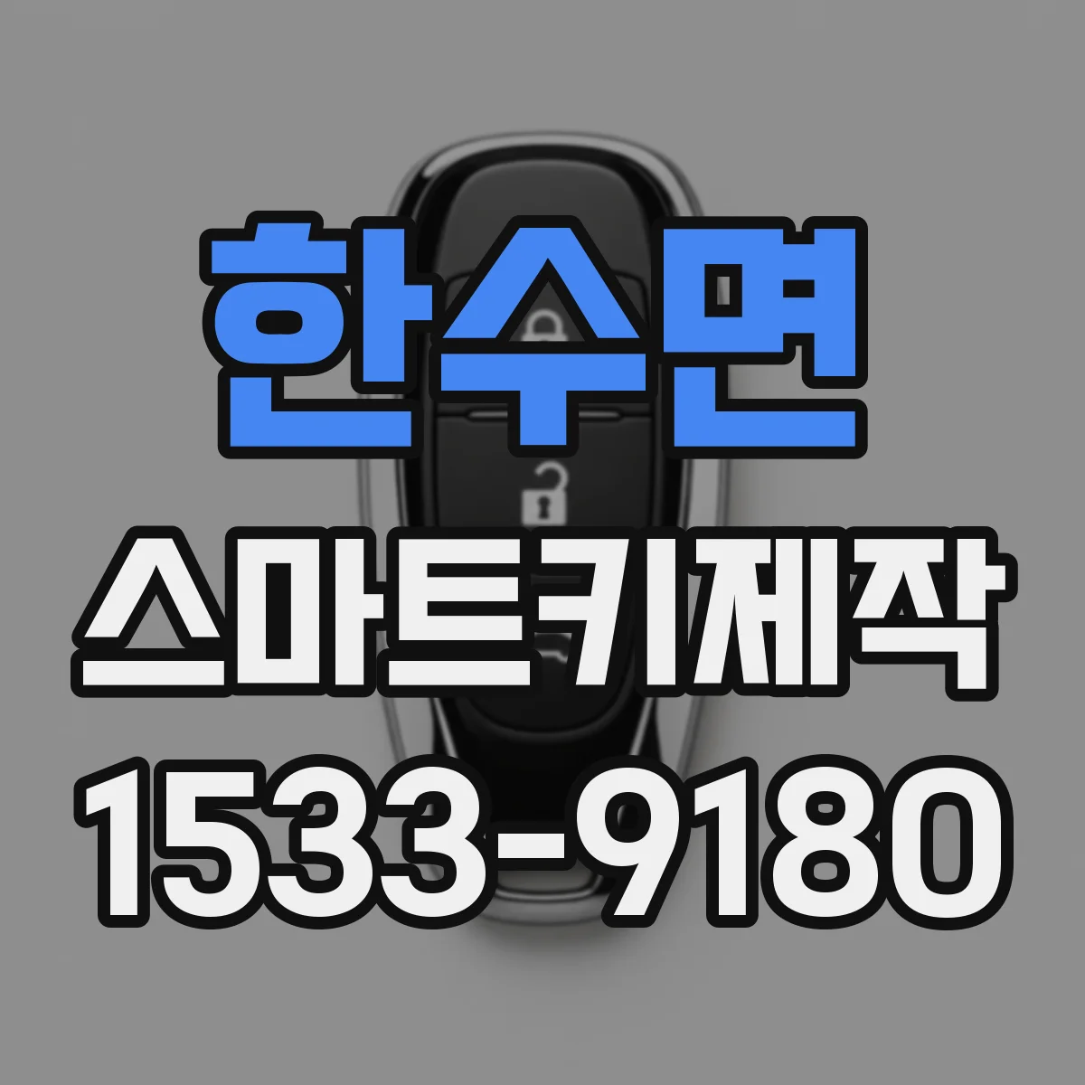 한수면 스마트키제작