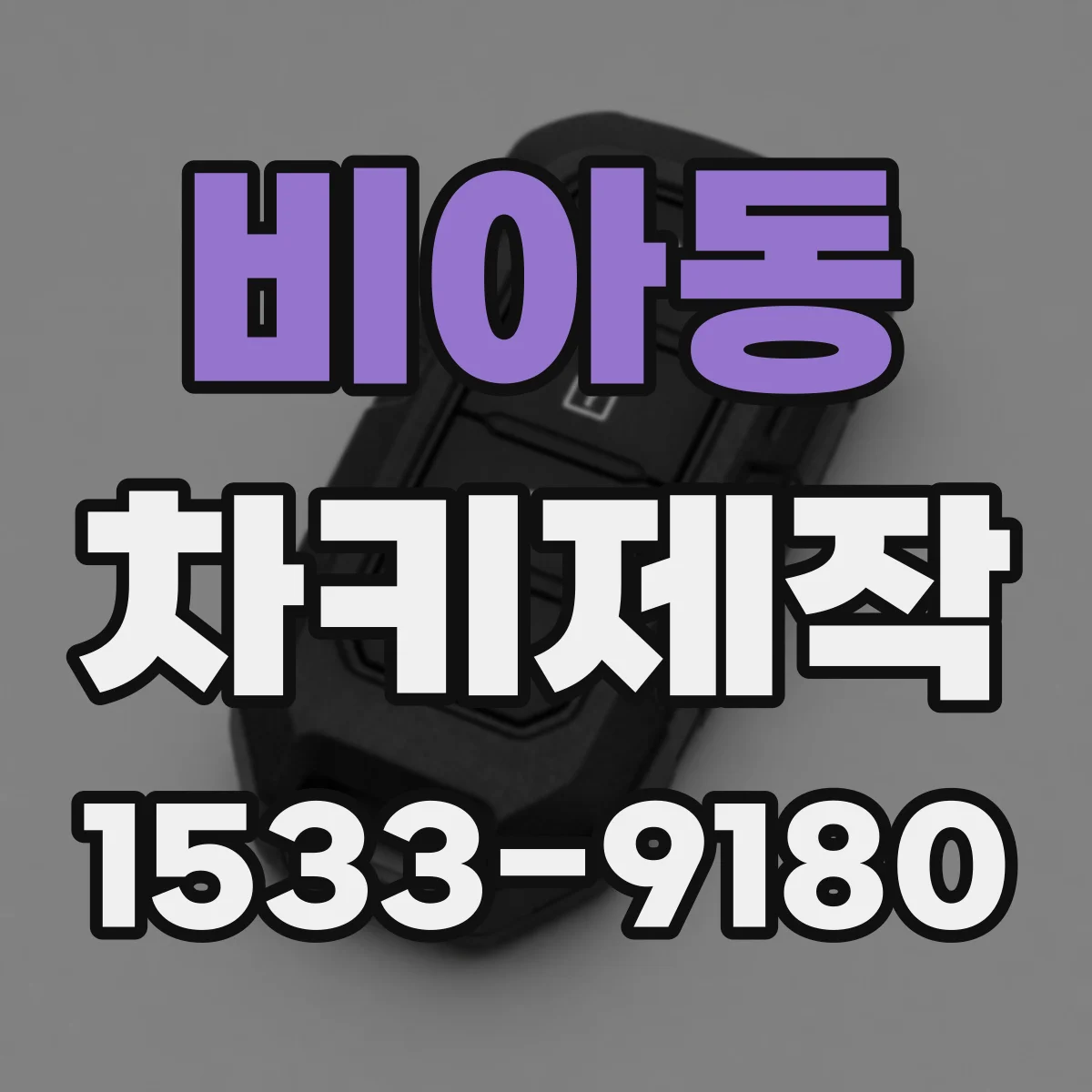 비아동 차키제작