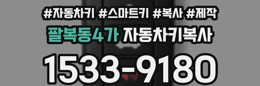 팔복동4가 자동차키복사