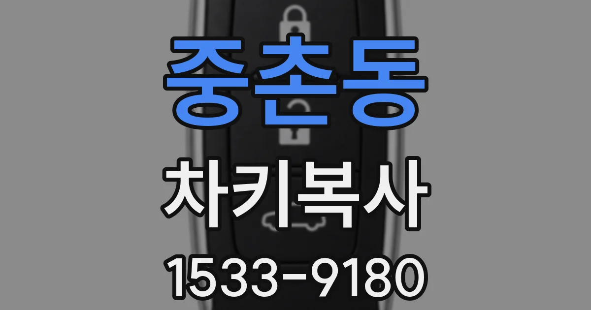 중촌동 차키복사
