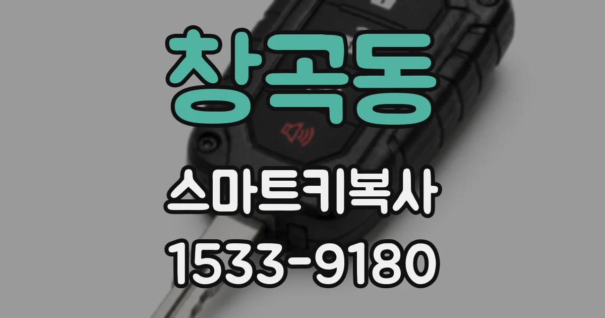 창곡동 스마트키복사