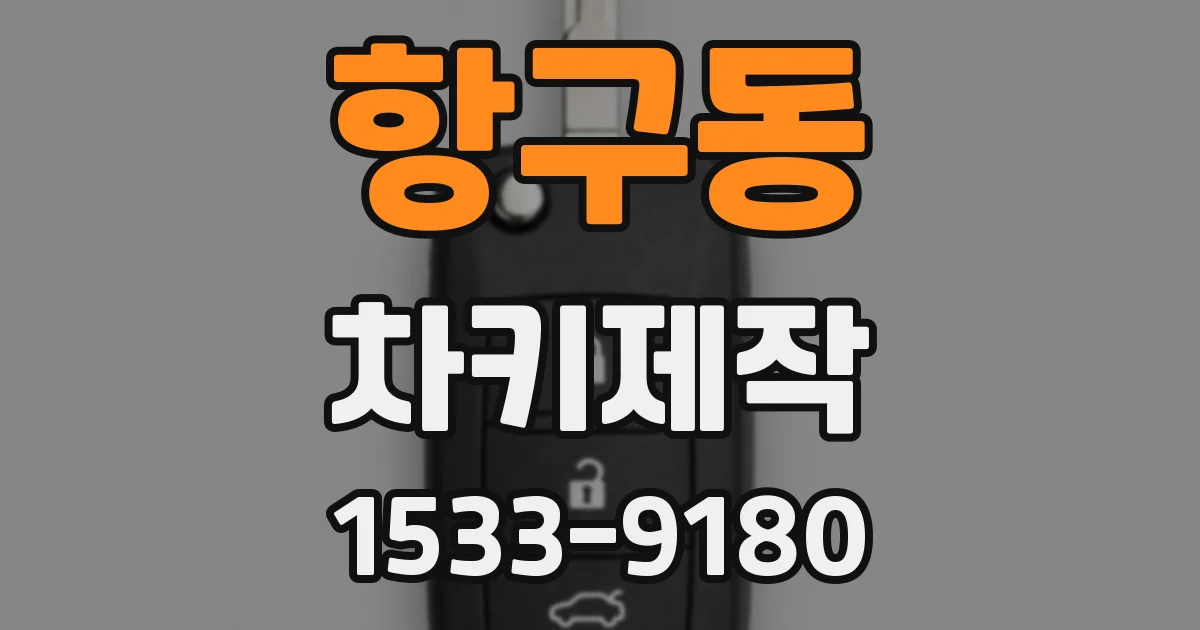 항구동 차키제작