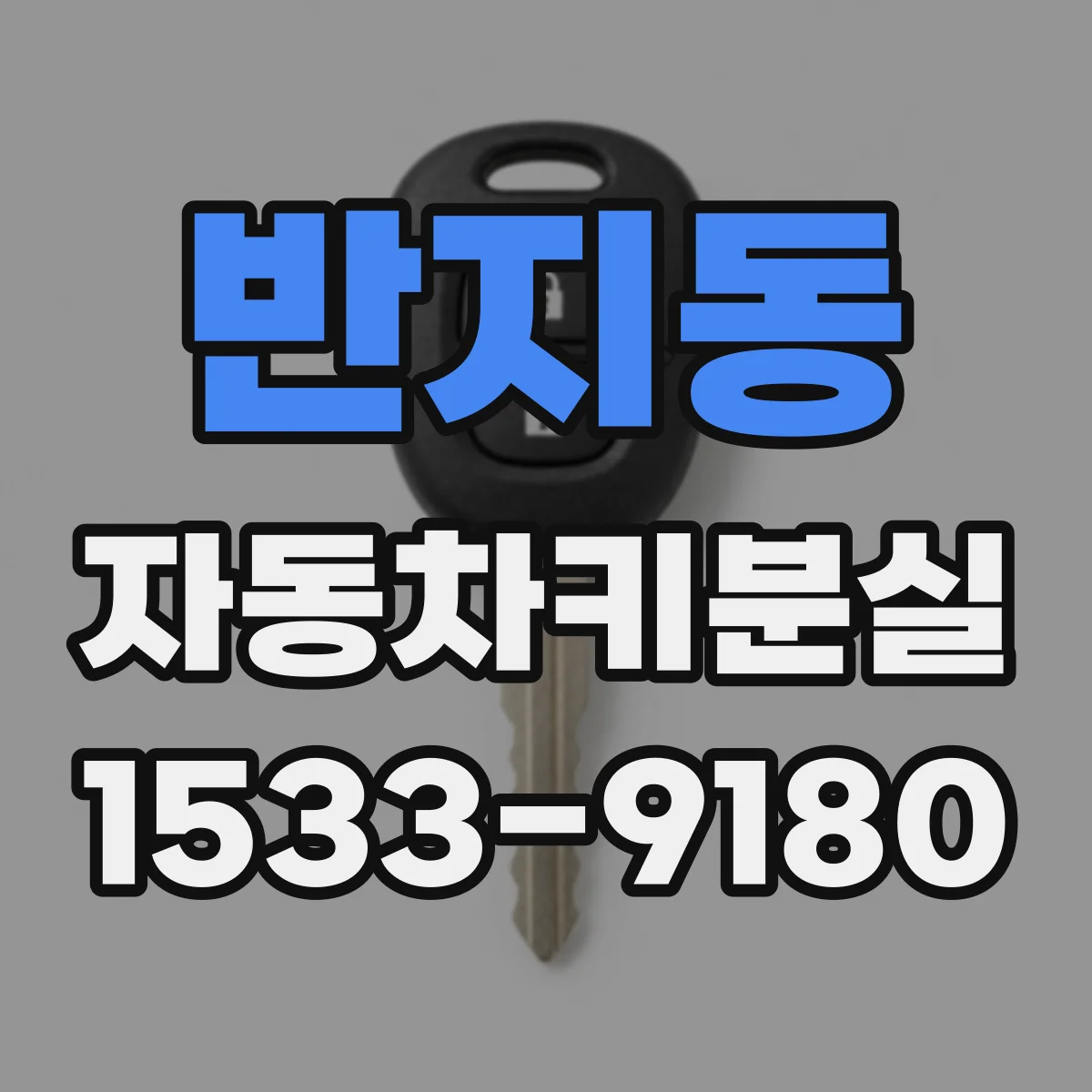 반지동 자동차키분실